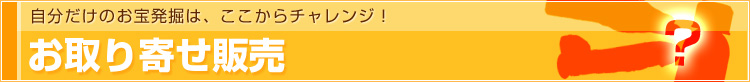 お取り寄せ