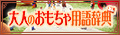 大人のおもちゃ用語辞典