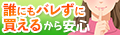 誰にもバレずに買えるから安心