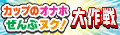 人気オナカップTOP30