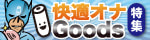 快適オナグッズ