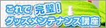 メンテナンス