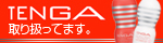 TEMGA取り扱ってます