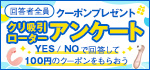 アンケート