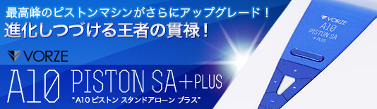A10ピストンSA＋PLUS（プラス）
