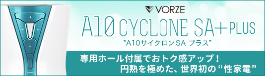 A10サイクロンSA＋PLUS