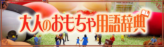 大人のおもちゃ用語辞典