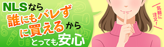 誰にもバレずに買えるから安心