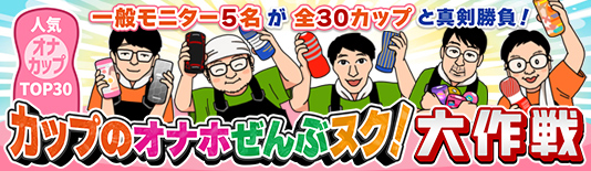 人気オナカップTOP30