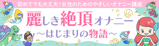 麗しき絶頂オナニー