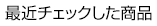最近チェックした商品