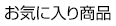 お気に入り商品