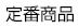 定番商品
