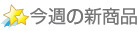 大人のおもちゃの今週の新商品