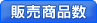 販売商品数