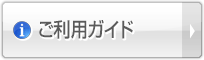 ご利用ガイド