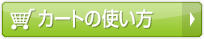 カートの使い方