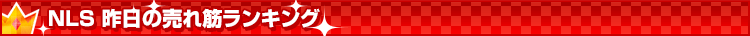NLS昨日の売れ筋ランキングTOP50