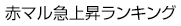 赤マル急上昇ランキング