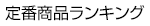 定番商品ランキング
