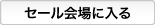 セール会場に入る