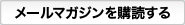 メールマガジンを購読する