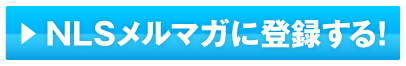NLSメルマガに登録する！