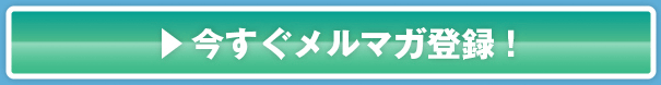 今すぐメルマガ登録
