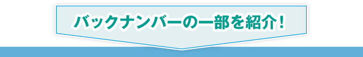 バックナンバーの一部を紹介!