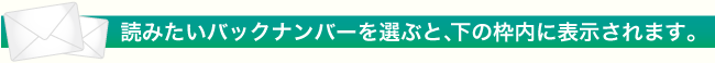 読みたいバックナンバーを選ぶと、下の枠内に表示されます。