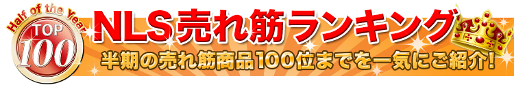 NLS売れ筋ランキングTOP100 半期の売れ筋商品100位までを一気にご紹介！