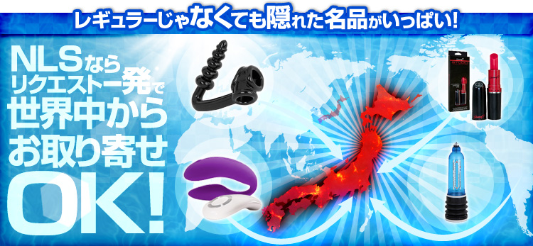 NLSならリクエスト一発で世界中からお取り寄せOK！