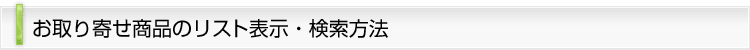 お取り寄せ商品のリスト表示・検索方法