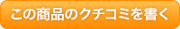 この商品のコメントを書く