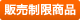 販売制限商品