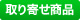 取寄せ商品