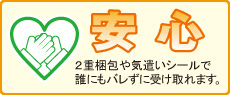 安心　2重梱包や気遣いシールで誰にもバレずに受け取れます。
