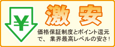 激安　価格保証制度とポイント還元で、業界最高レベルの安さ！