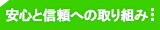 安心と信頼への取り組み