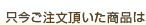 只今ご注文頂いた大人のおもちゃは