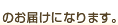 のお届けになります。