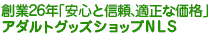 安心と信頼のアダルトグッズショップNLS