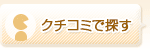 アダルトグッズをクチコミで探す