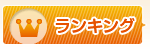 大人のおもちゃをランキングで探す