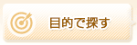 大人のおもちゃを目的で探す