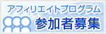アダルトグッズ・大人のおもちゃのアフィリエイトシステム参加者募集