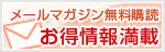 アダルトグッズのNLSメールマガジン無料購読・お得情報満載