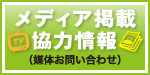 メディア掲載情報