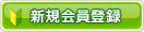 大人のおもちゃNLSへの新規会員登録