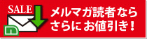 メルマガ読者ならさらにお値引き！